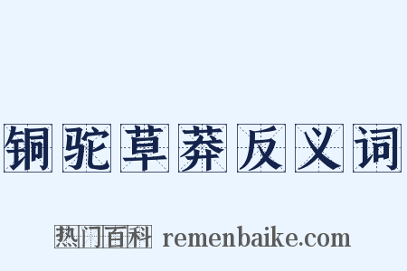 铜驼草莽反义词是什么意思的图片